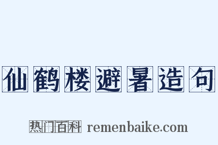 仙鹤楼避暑造句是什么意思的图片
